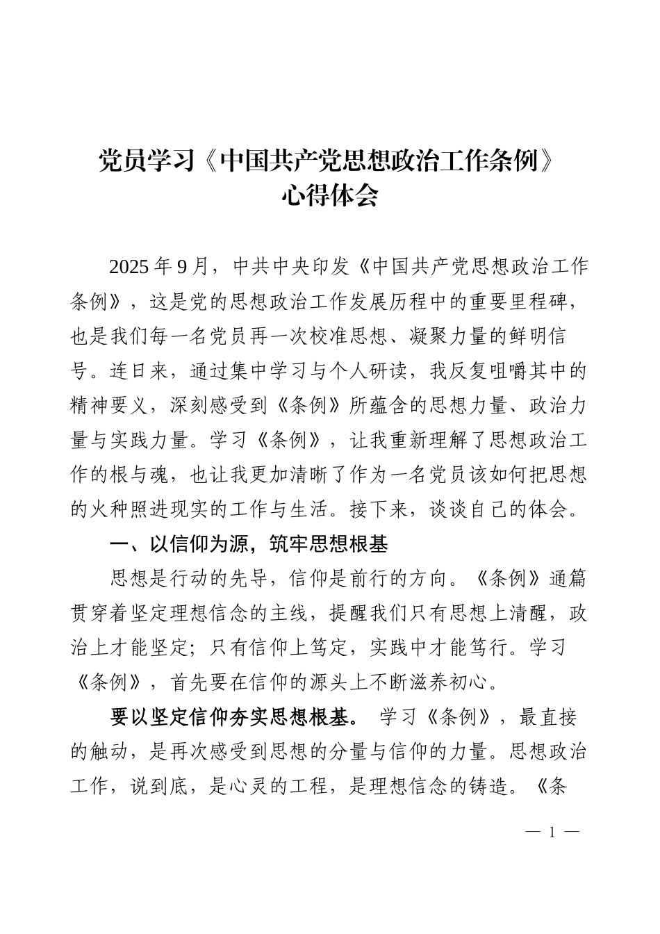 党员学习《中国共产党思想政治工作条例》心得体会.docx_第1页