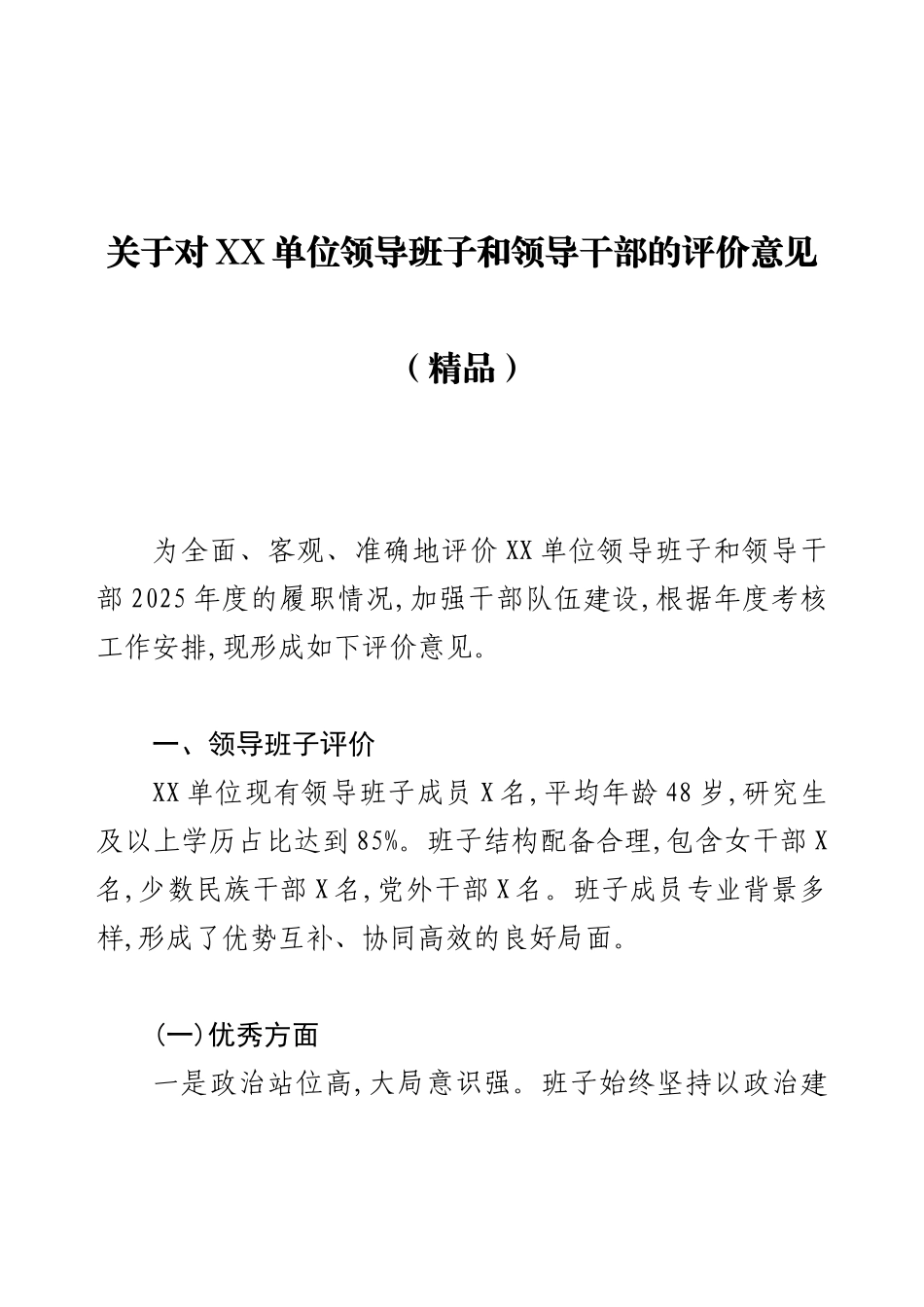 关于对XX单位领导班子和领导干部的评价意见.docx_第1页