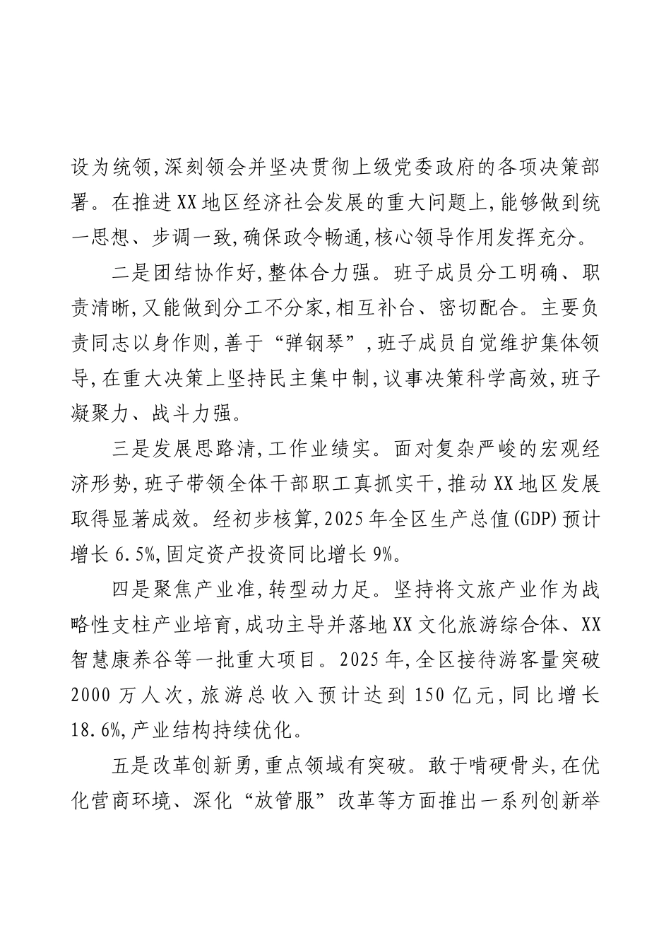 关于对XX单位领导班子和领导干部的评价意见.docx_第2页