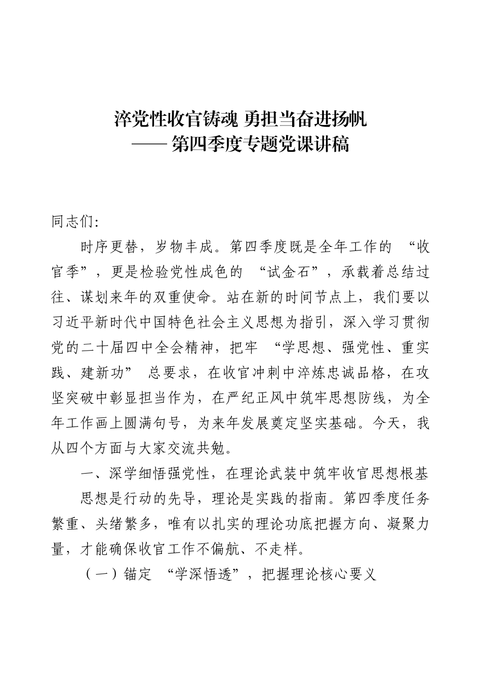 2025年第四季度专题党课讲稿（参考资料）.docx_第1页