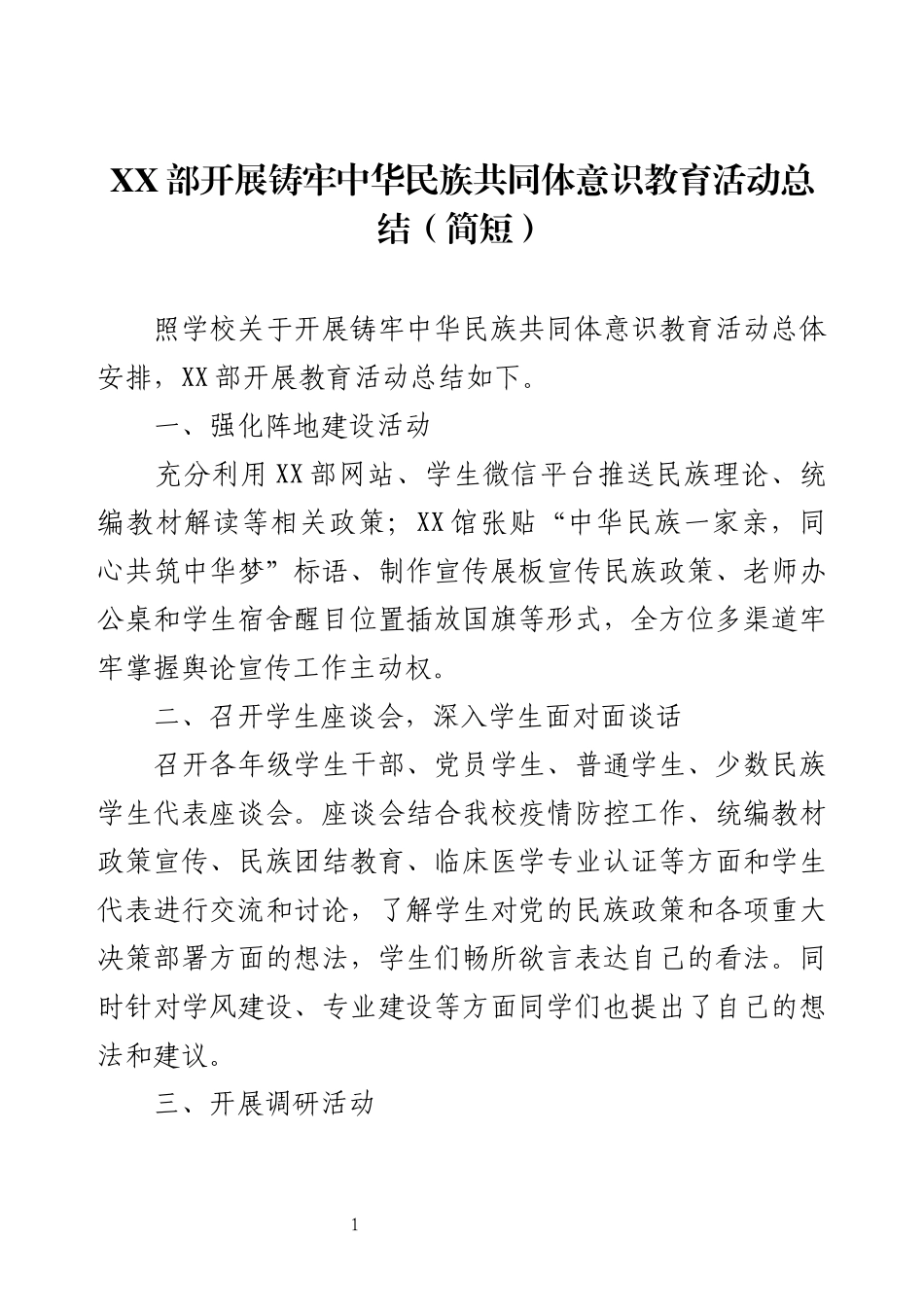 XX部开展铸牢中华民族共同体意识教育活动总结（简短）.docx_第1页