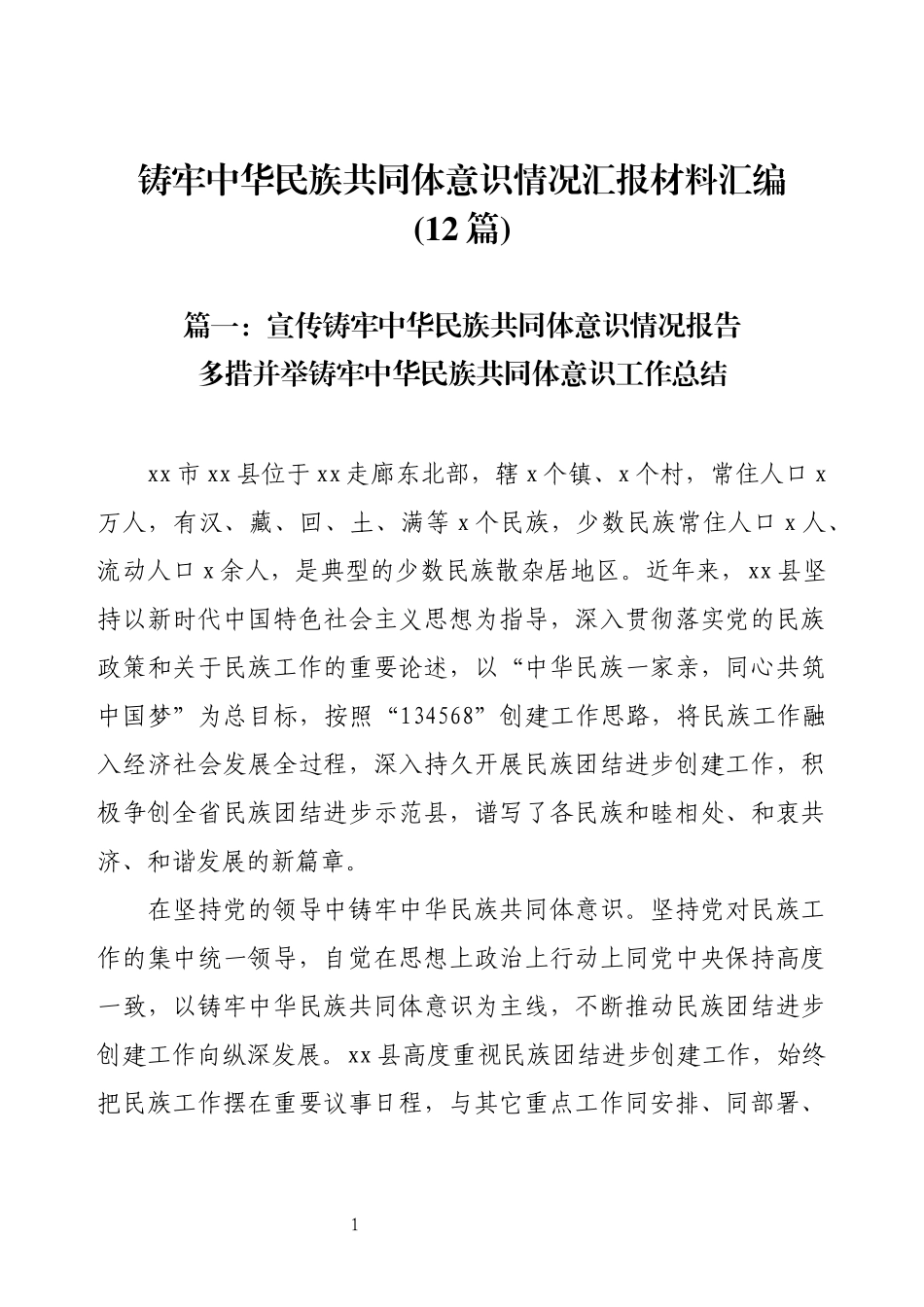 铸牢中华民族共同体意识情况汇报材料汇编(12篇).docx_第1页