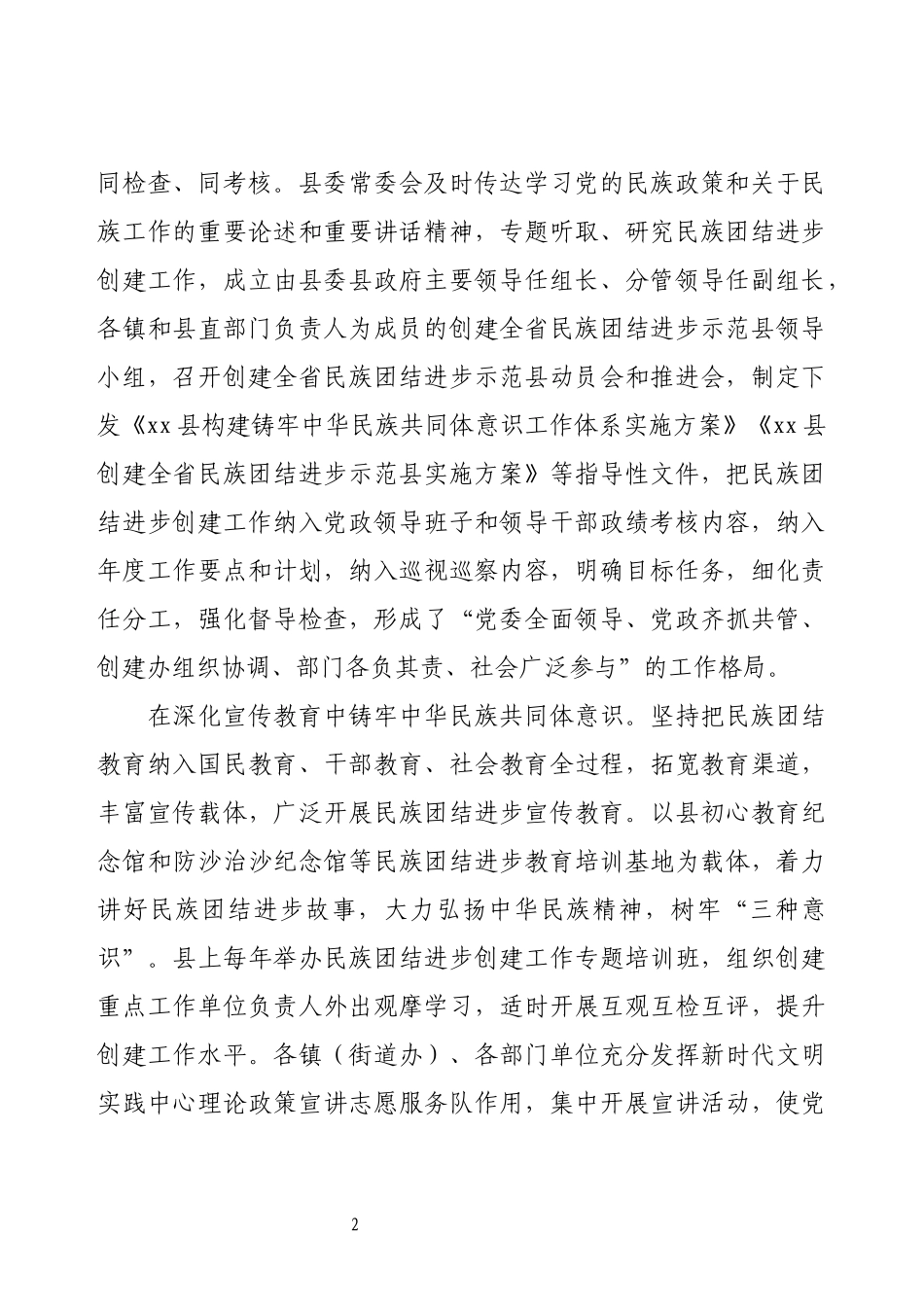 铸牢中华民族共同体意识情况汇报材料汇编(12篇).docx_第2页