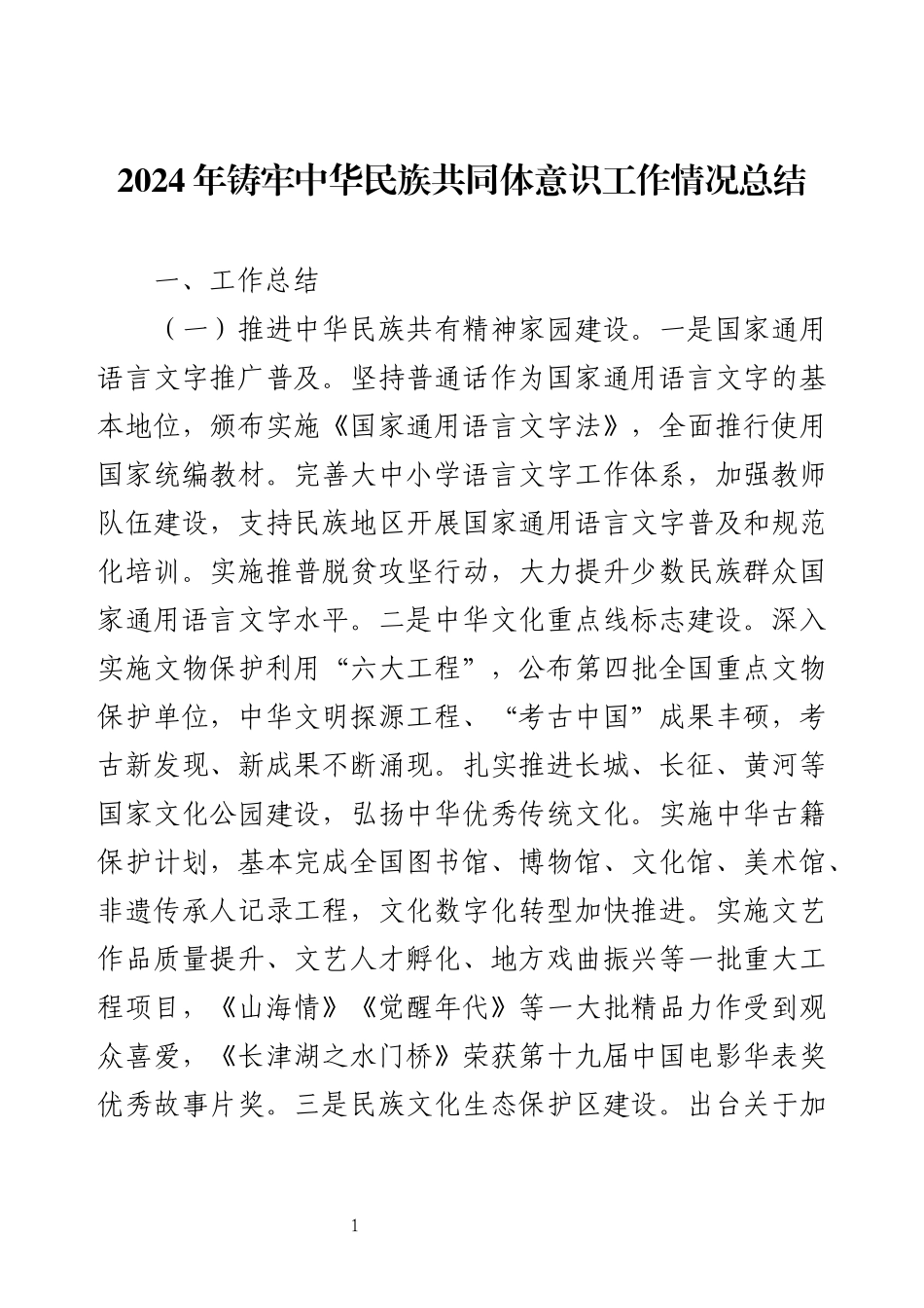 2024年铸牢中华民族共同体意识工作情况总结.docx_第1页