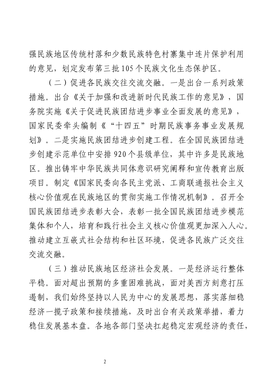 2024年铸牢中华民族共同体意识工作情况总结.docx_第2页