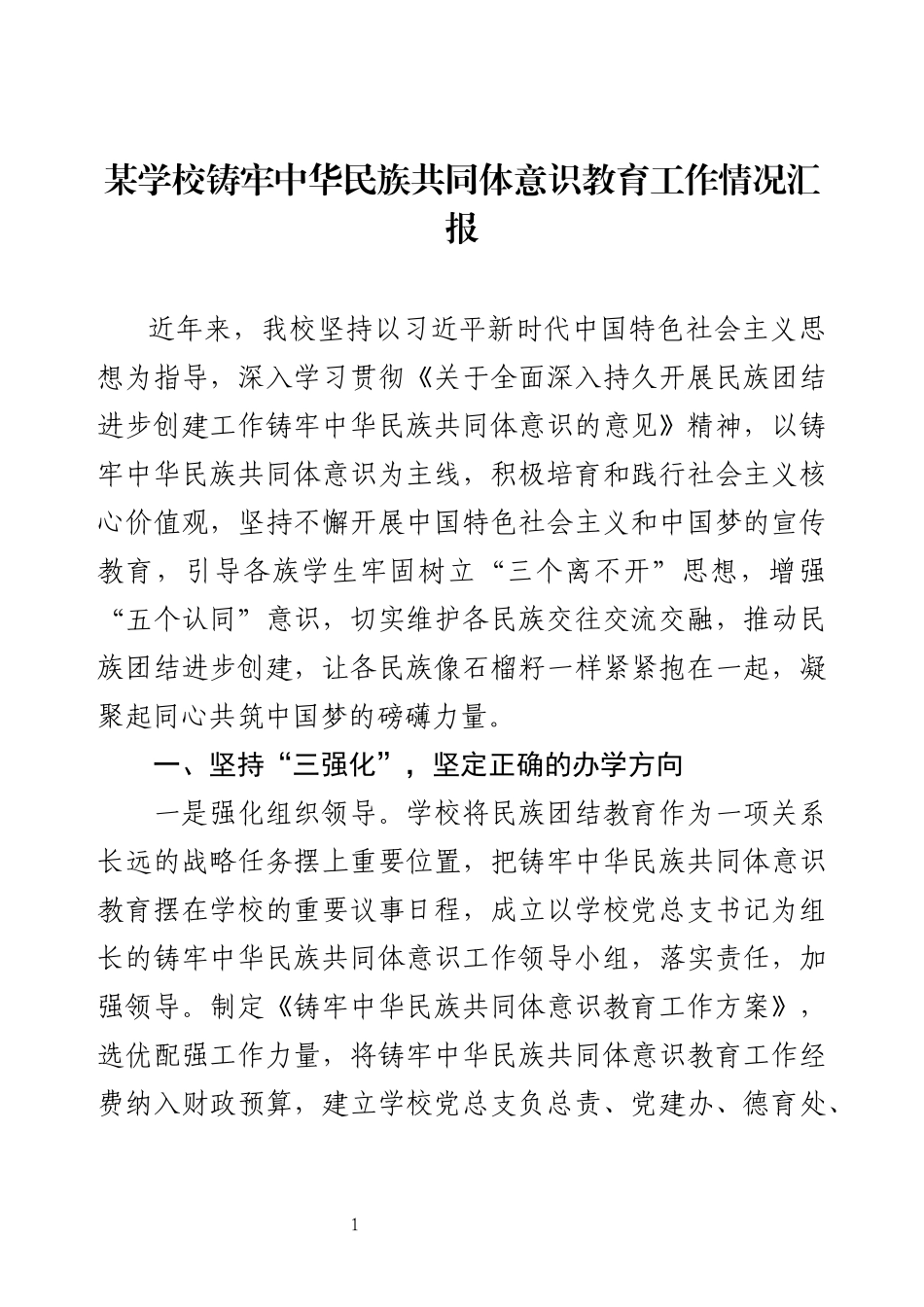 某学校铸牢中华民族共同体意识教育工作情况汇报.docx_第1页