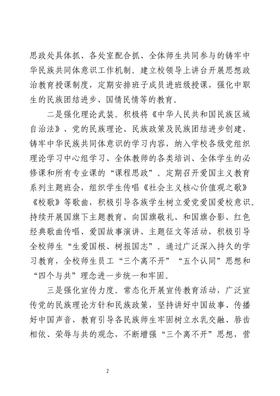 某学校铸牢中华民族共同体意识教育工作情况汇报.docx_第2页