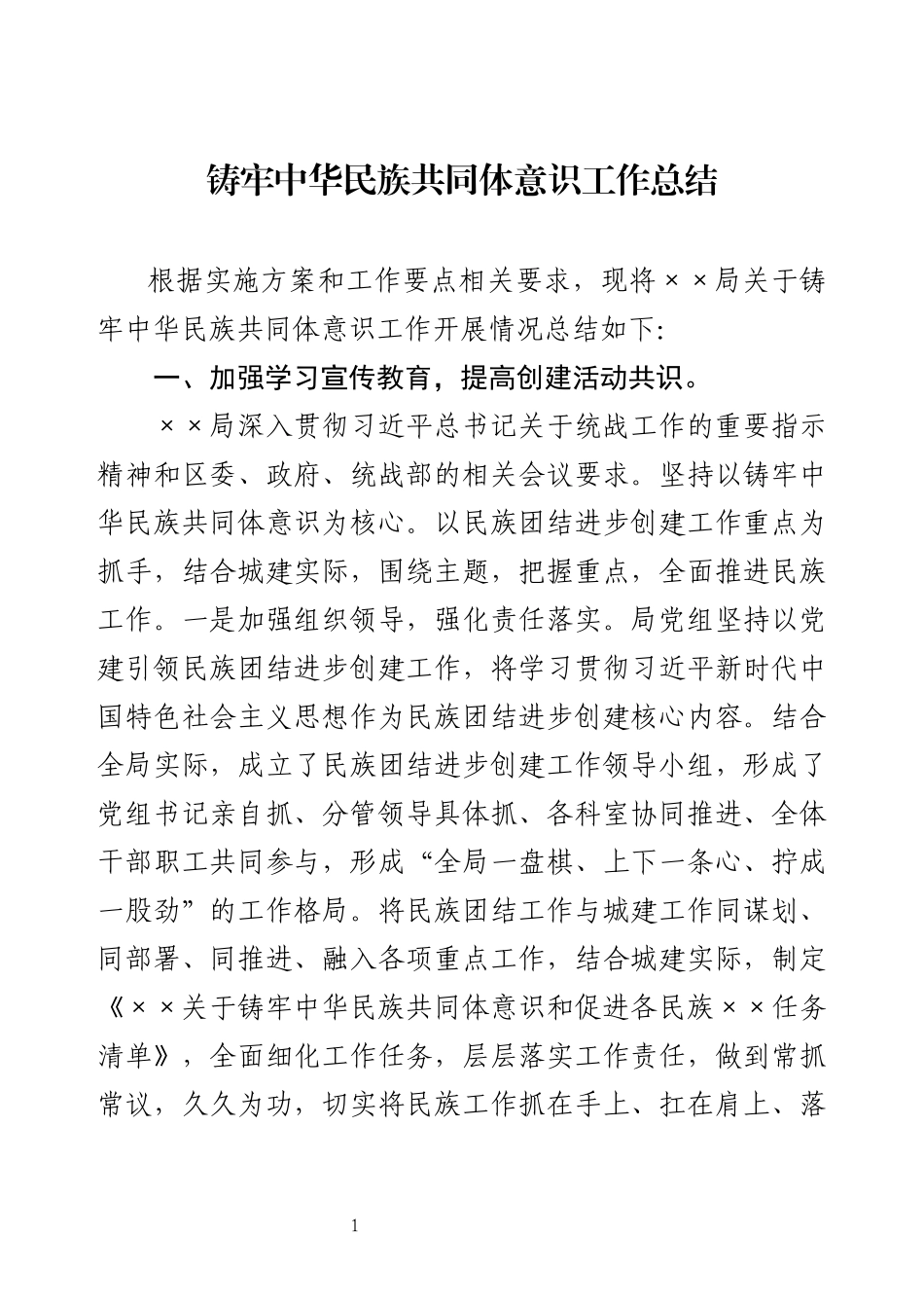 铸牢中华民族共同体意识工作总结.docx_第1页