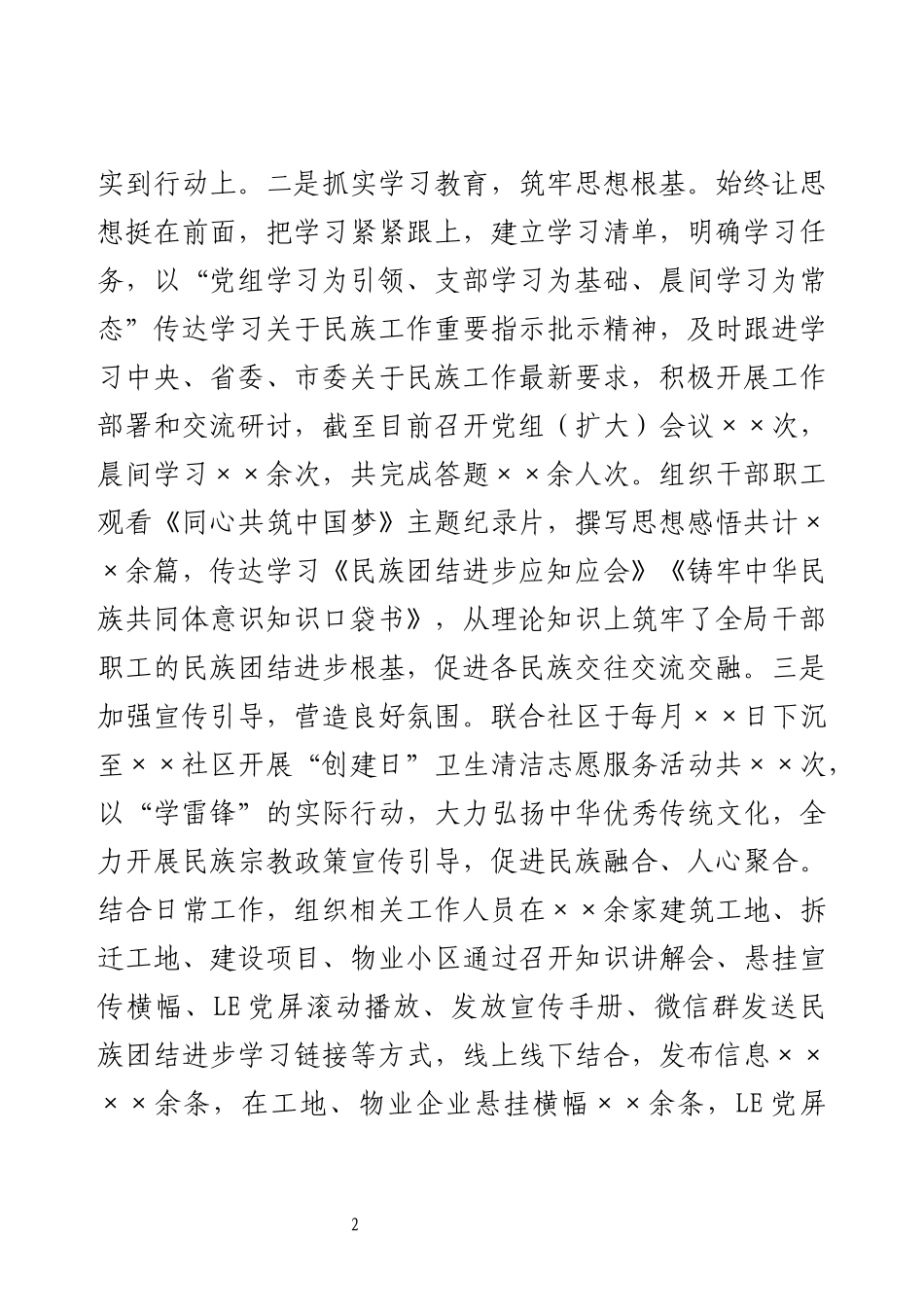 铸牢中华民族共同体意识工作总结.docx_第2页