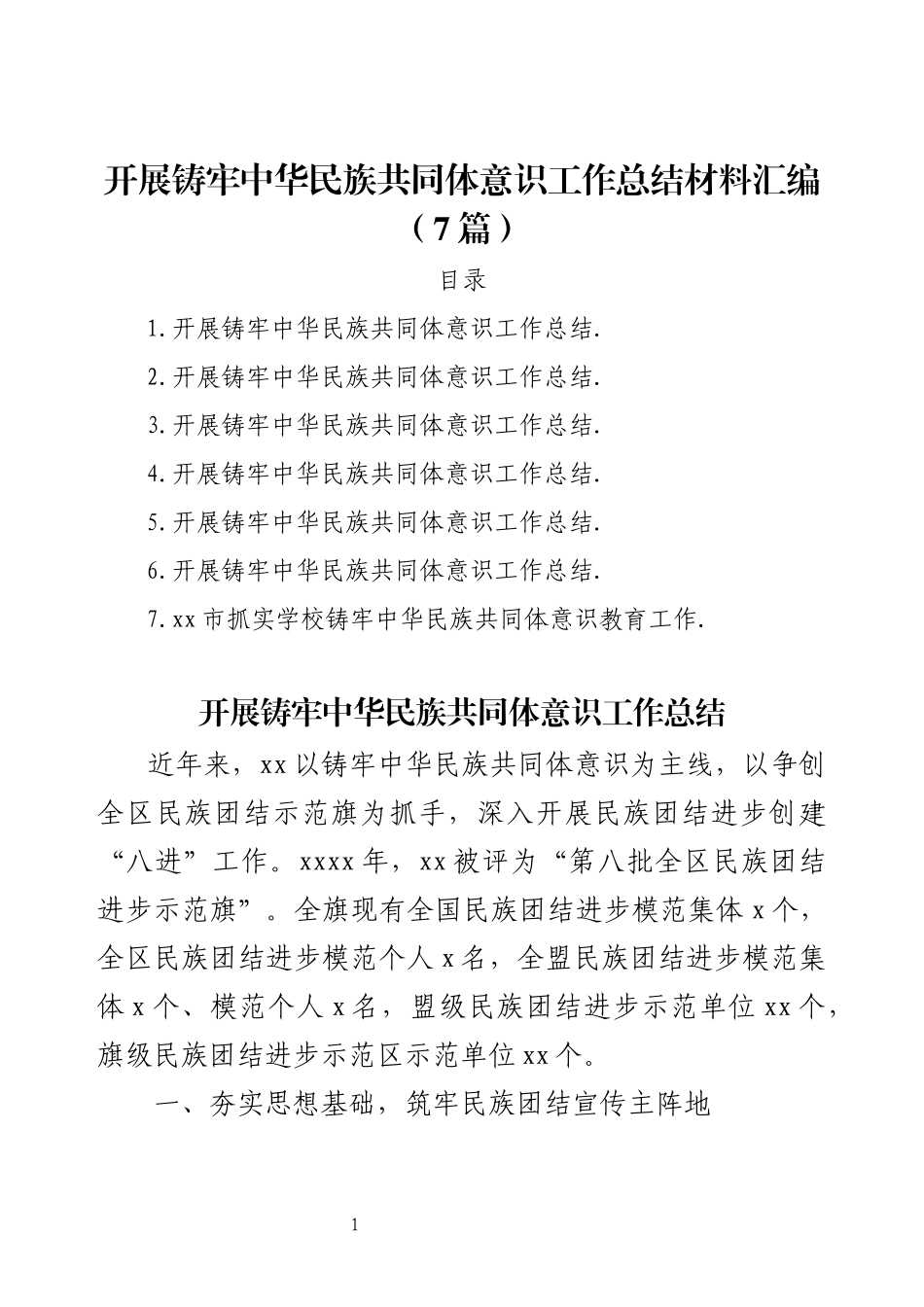 开展铸牢中华民族共同体意识工作总结材料汇编（7篇）.docx_第1页