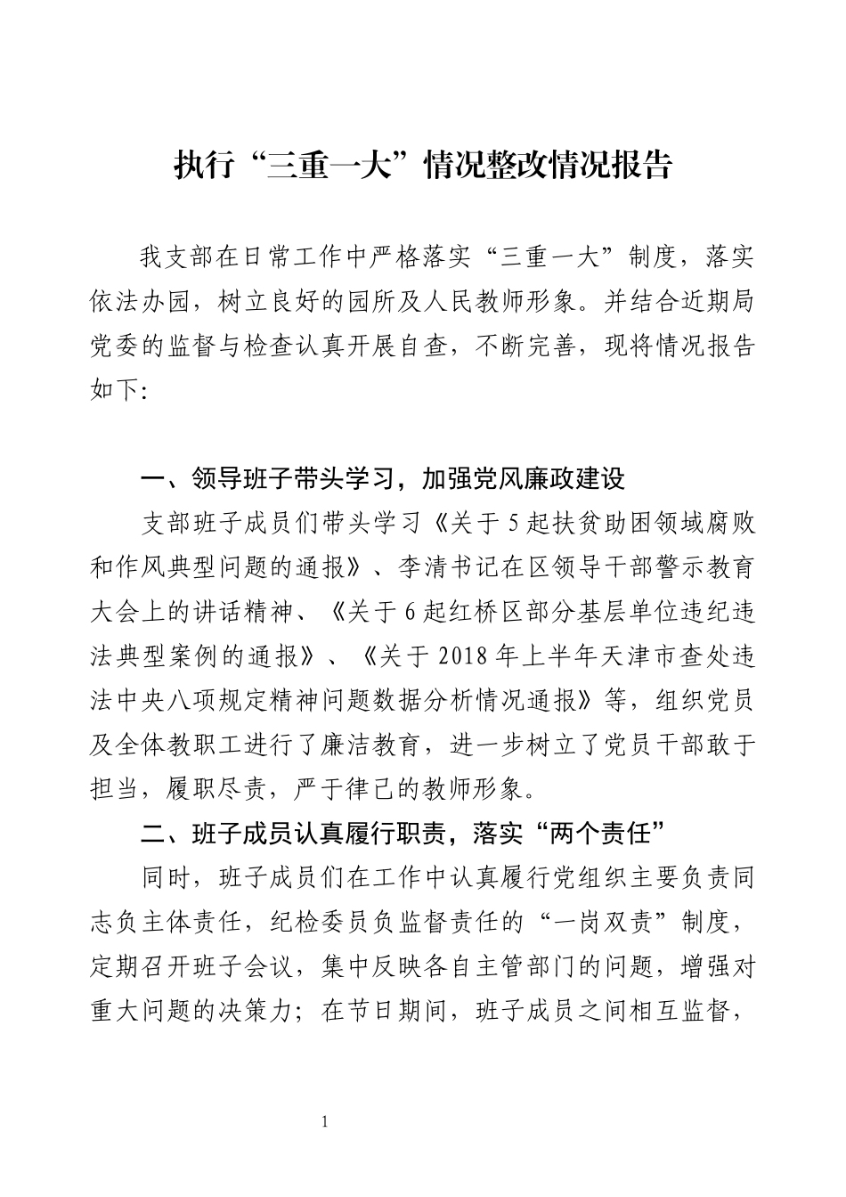 执行“三重一大”情况整改情况报告.docx_第1页