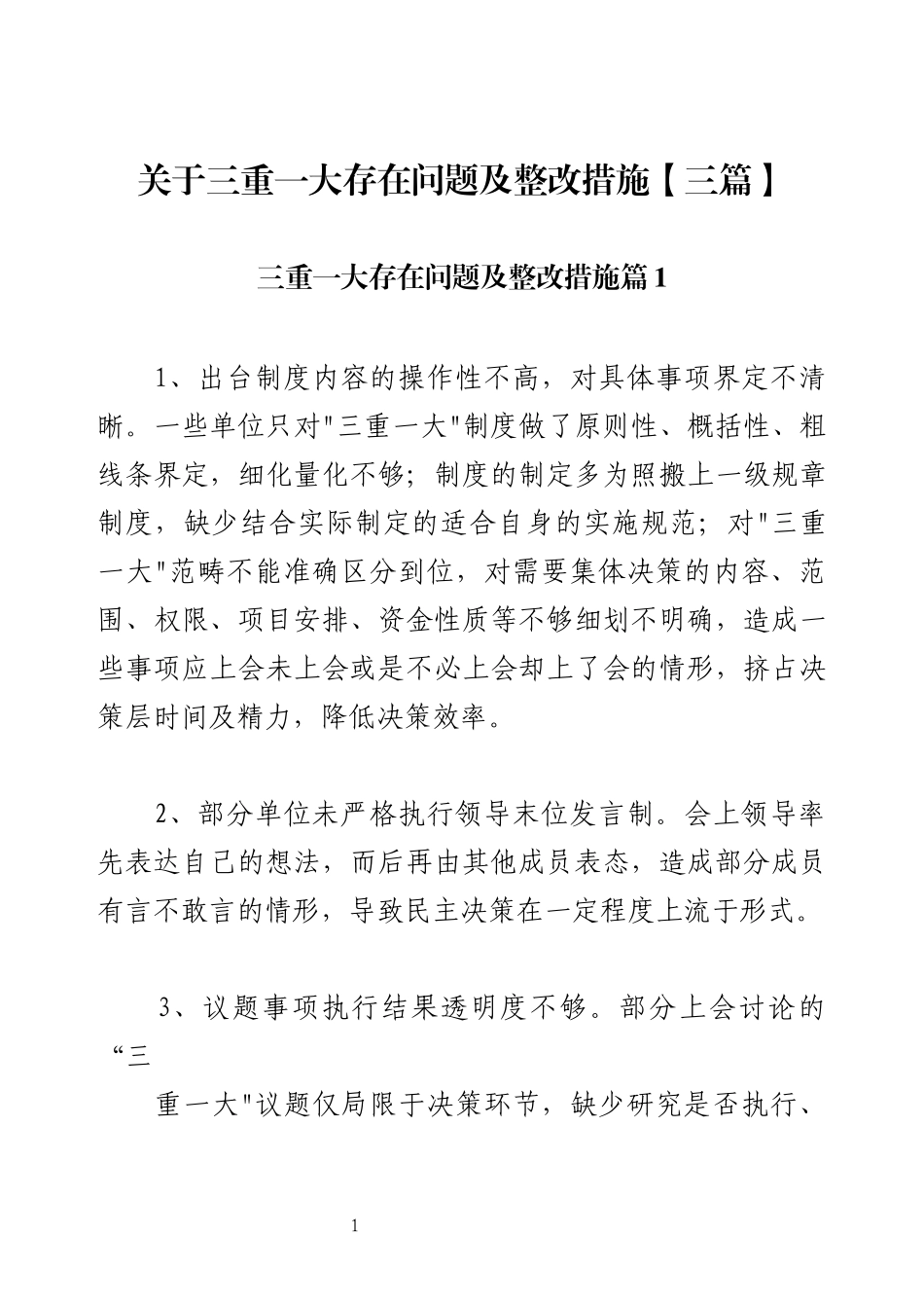 关于三重一大存在问题及整改措施【三篇】.docx_第1页