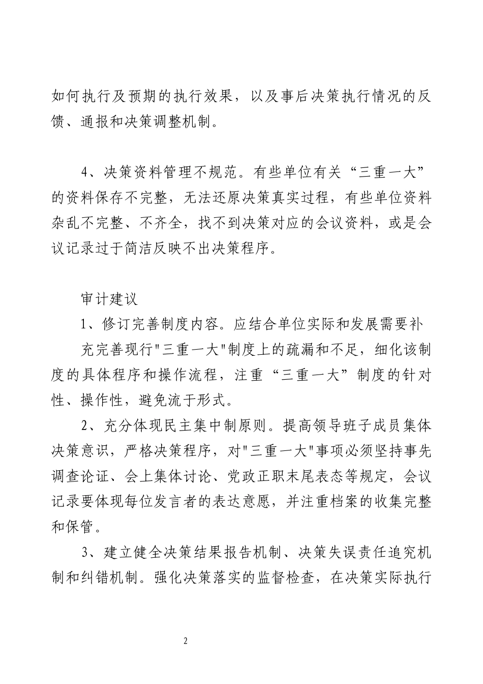 关于三重一大存在问题及整改措施【三篇】.docx_第2页