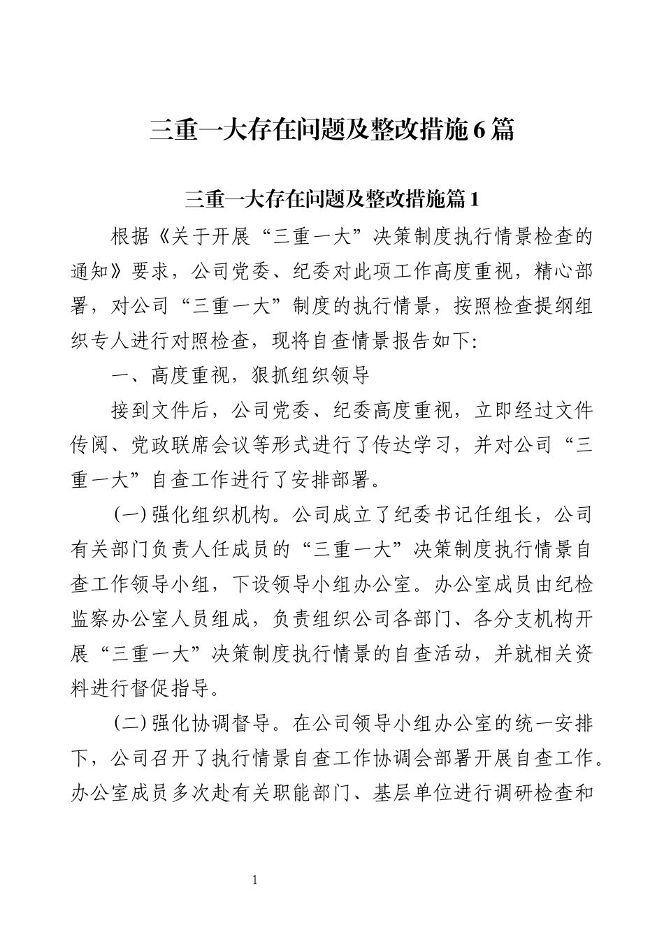 三重一大存在问题及整改措施6篇.docx_第1页