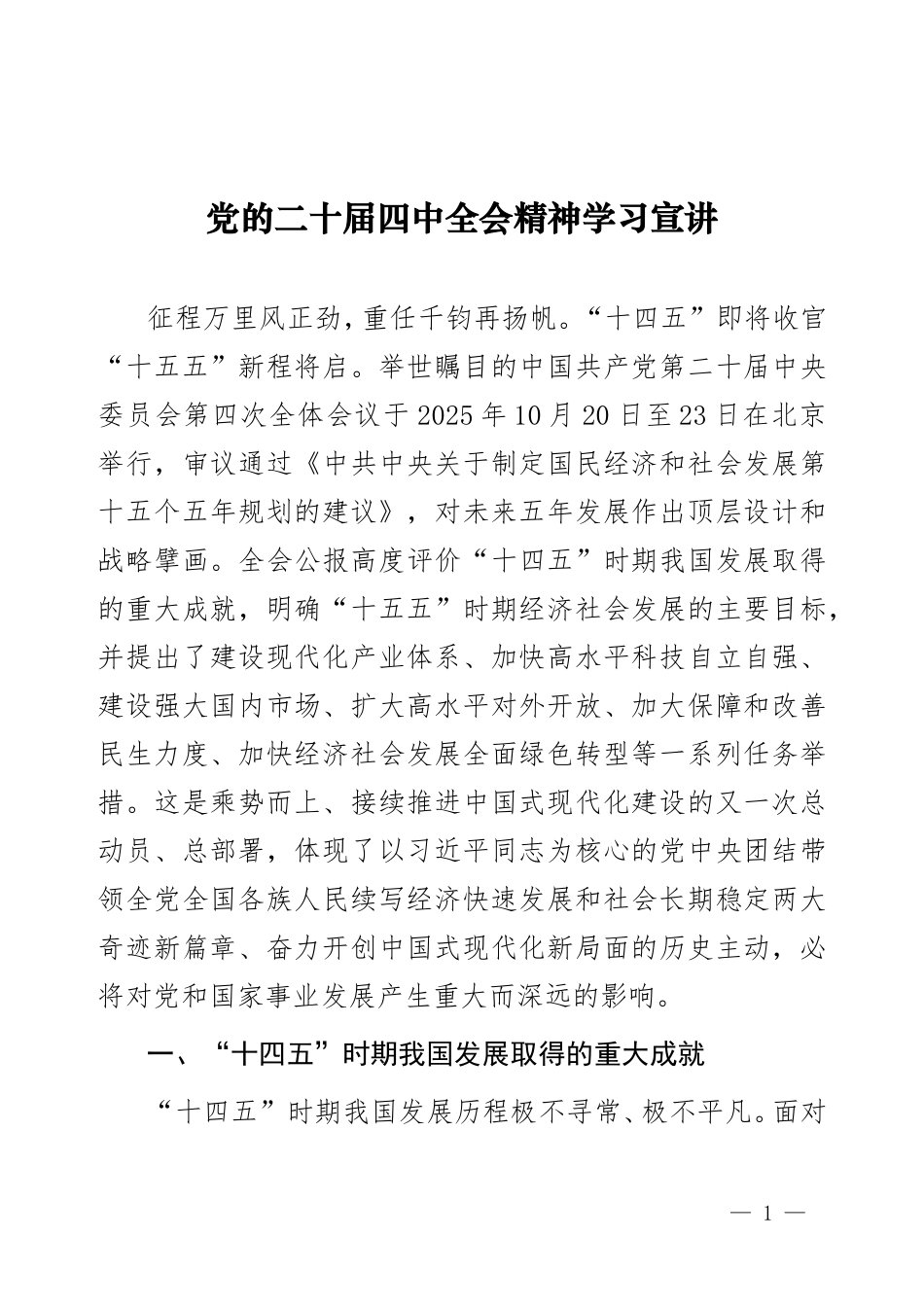 党的二十届四中全会精神学习宣讲.doc_第1页