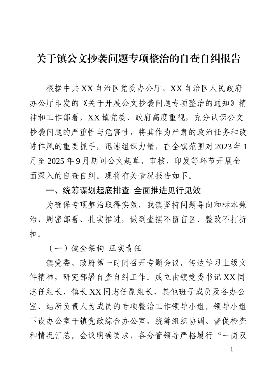 关于镇公文抄袭问题专项整治的自查自纠报告.docx_第1页