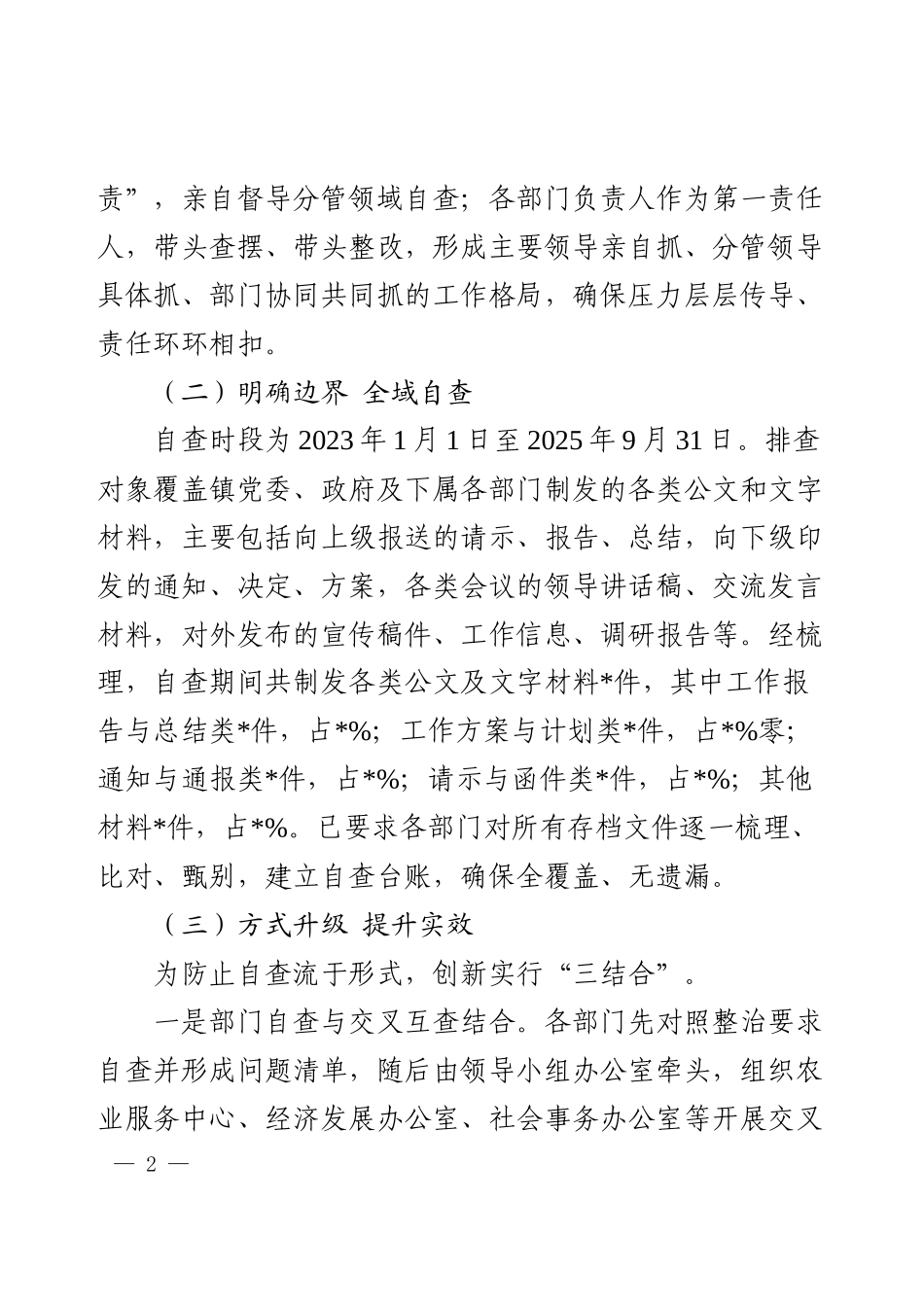 关于镇公文抄袭问题专项整治的自查自纠报告.docx_第2页