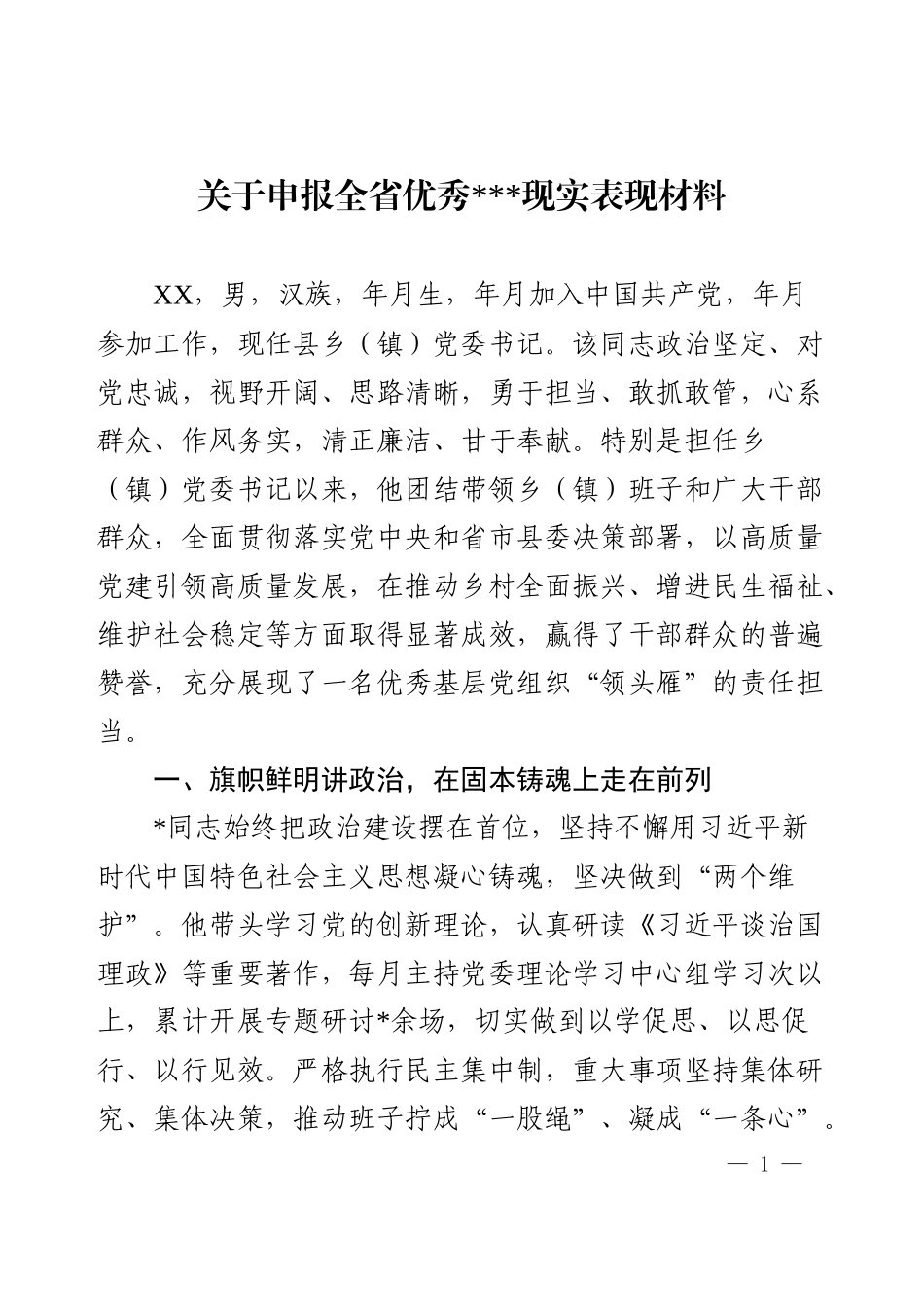 申报优秀书记现实表现材料.docx_第1页