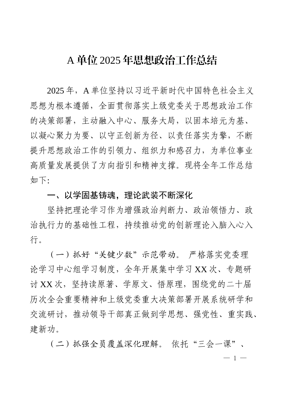 单位2025年思想政治工作总结.docx_第1页