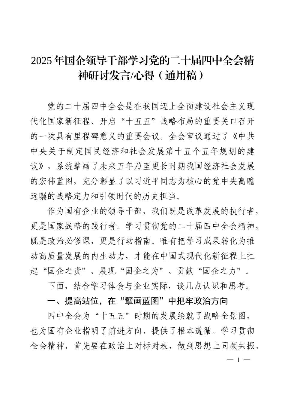 2025年国企领导干部学习党的二十届四中全会精神研讨发言心得（通用稿）.docx_第1页