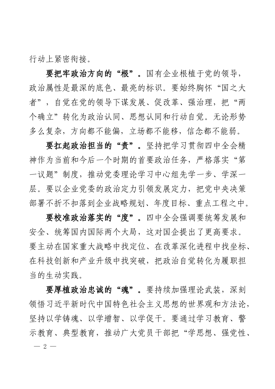 2025年国企领导干部学习党的二十届四中全会精神研讨发言心得（通用稿）.docx_第2页