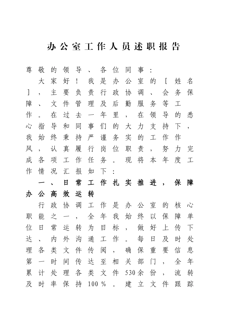 办公室工作人员述职报告.docx_第1页