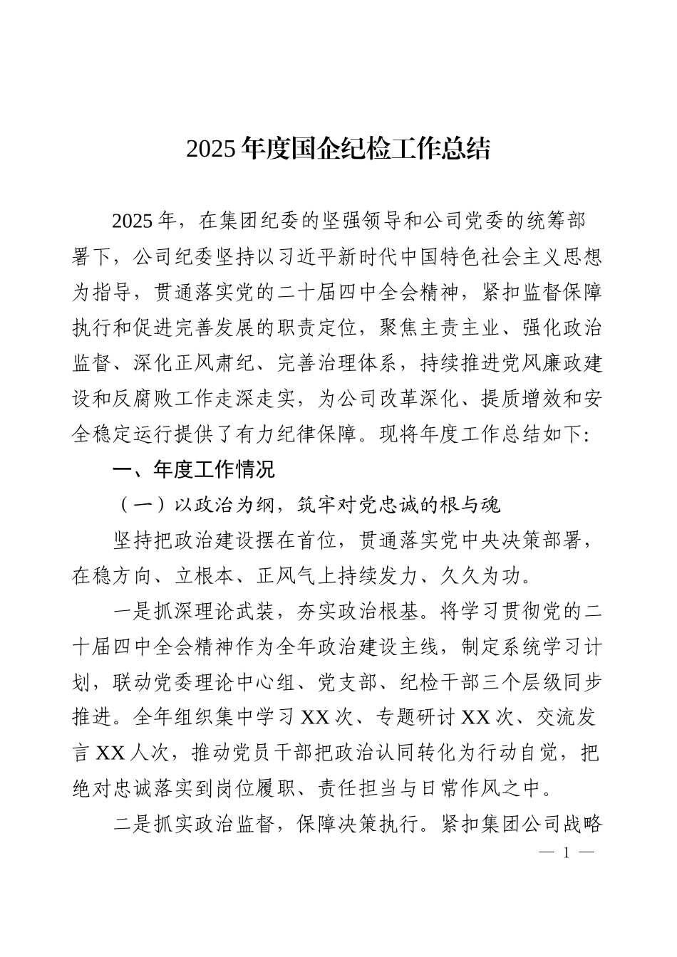 2025年度国企纪检工作总结.docx_第1页