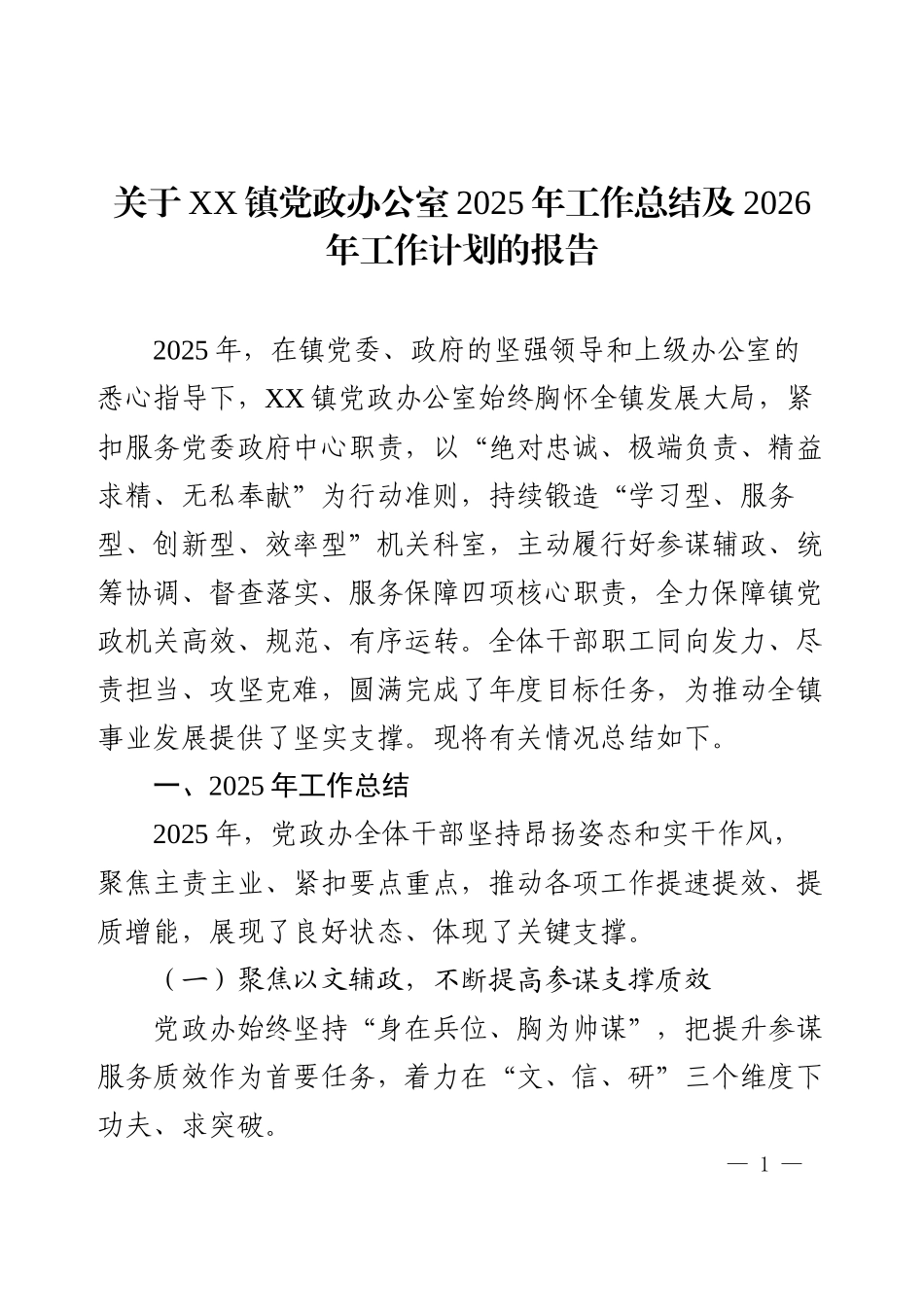 关于XX镇党政办公室2025年工作总结及2026年工作计划的报告（精品）.docx_第1页