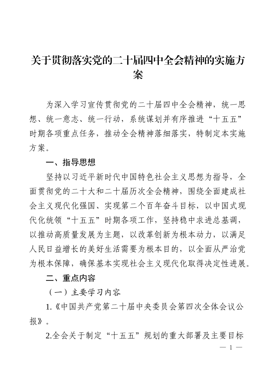 关于贯彻落实党的二十届四中全会精神的实施方案.docx_第1页