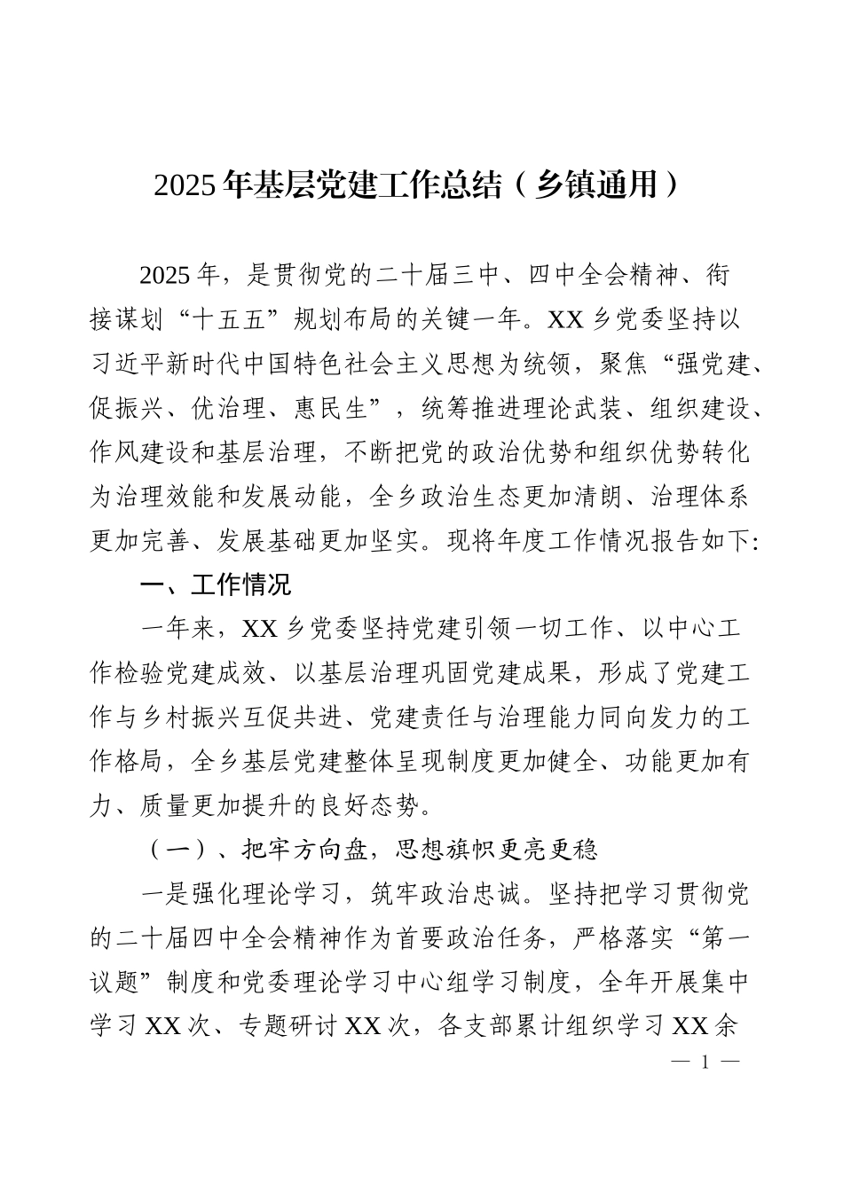 2025年基层党建工作总结（乡镇通用）.docx_第1页