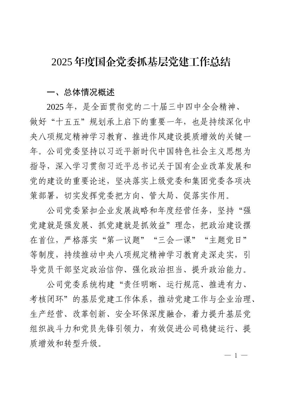 2025年度国企党委抓基层党建工作总结.docx_第1页