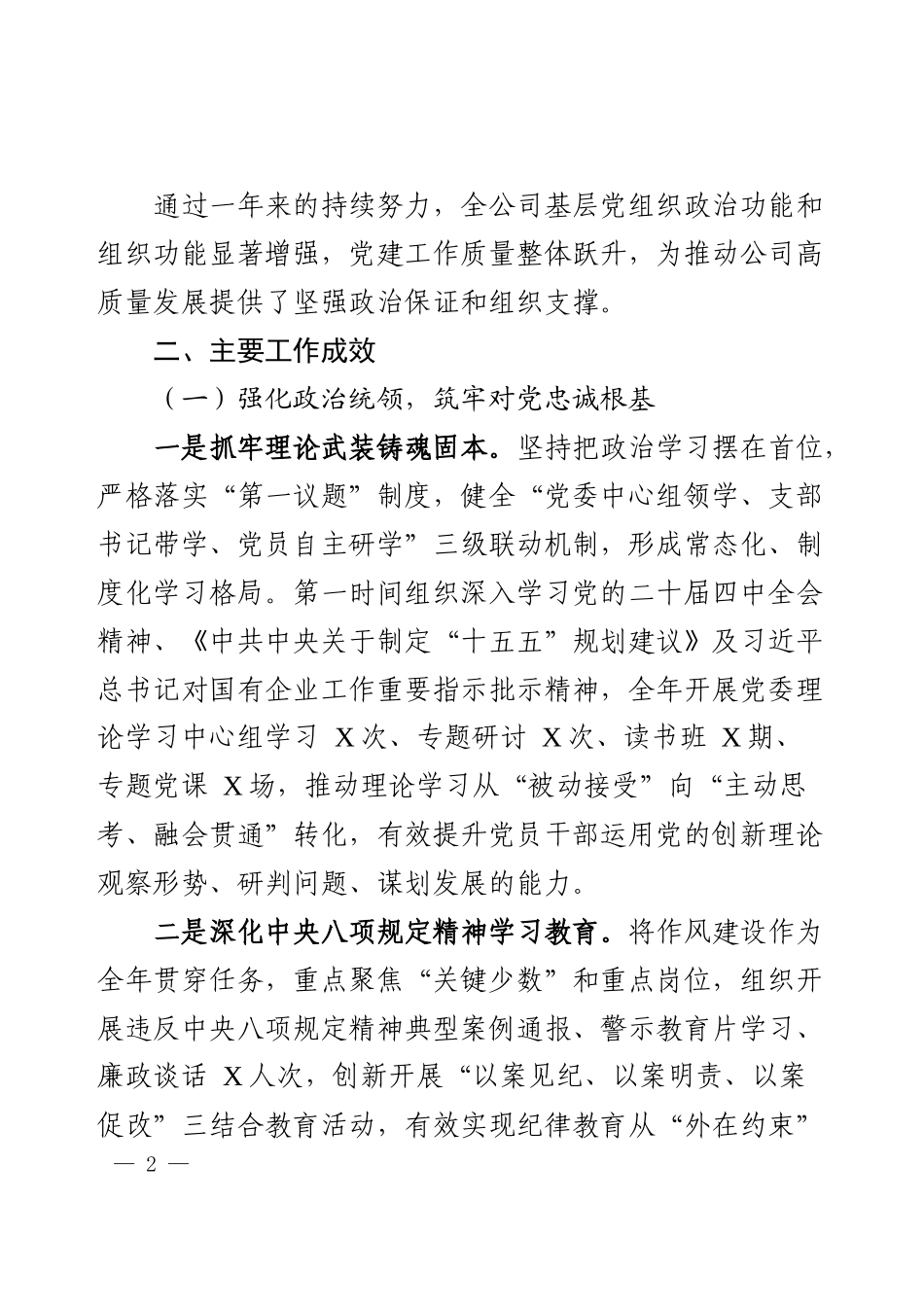 2025年度国企党委抓基层党建工作总结.docx_第2页
