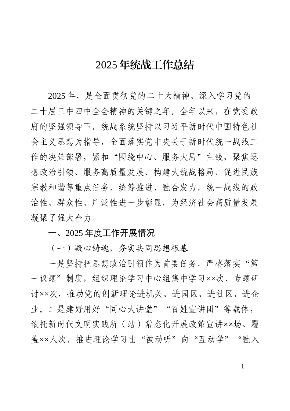 2025年统战工作总结.docx_第1页