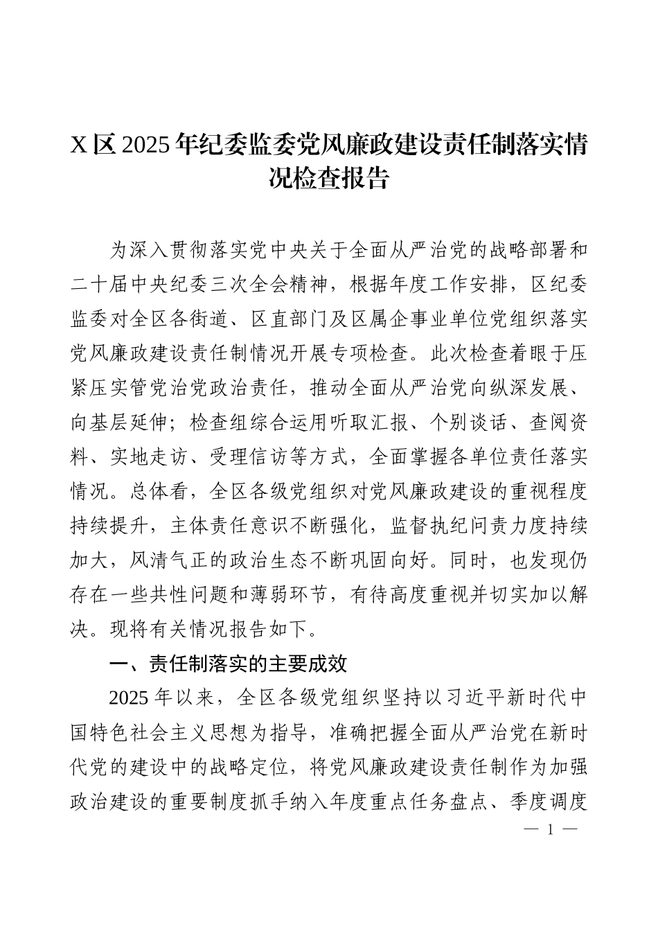 X区2025年纪委监委党风廉政建设责任制落实情况检查报告.docx_第1页