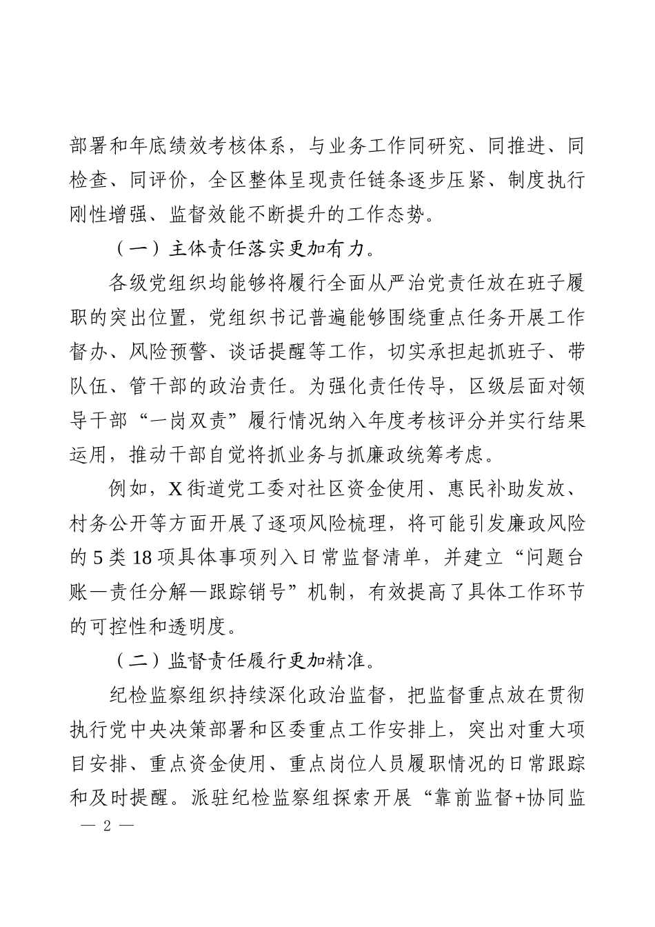 X区2025年纪委监委党风廉政建设责任制落实情况检查报告.docx_第2页