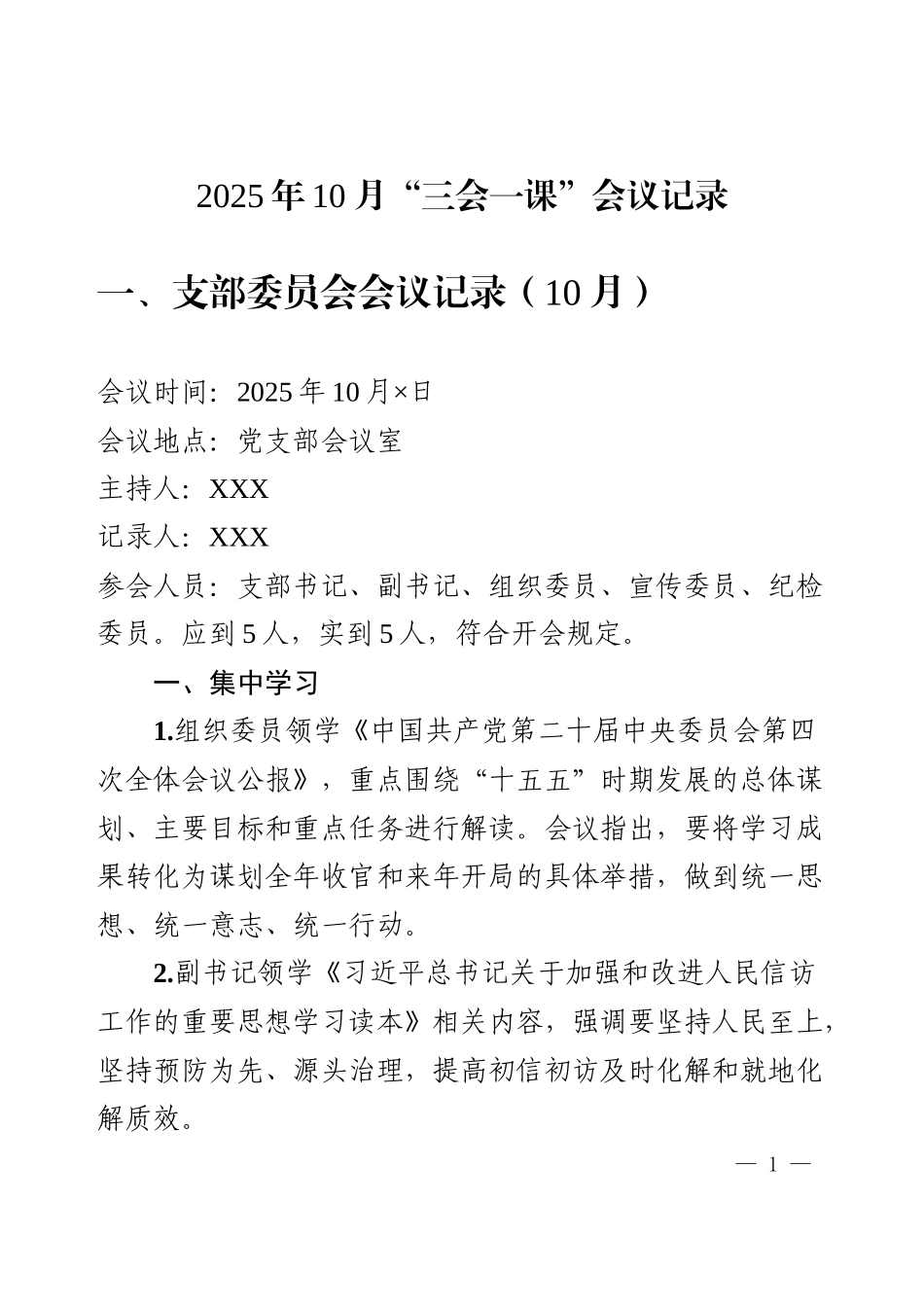 2025年10月“三会一课”会议记录.docx_第1页
