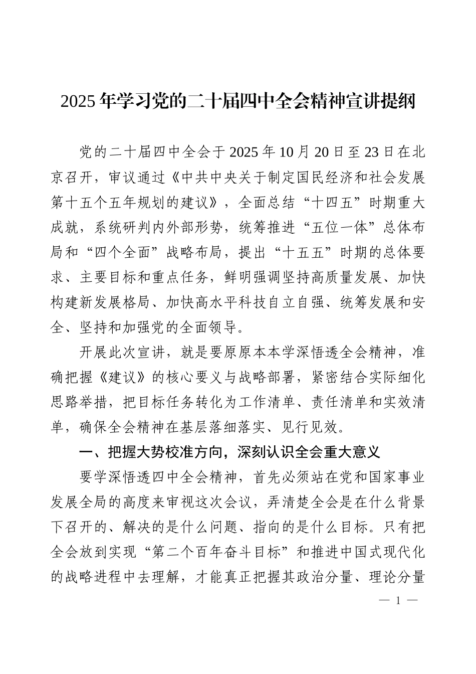 2025年学习党的二十届四中全会精神宣讲提纲.docx_第1页