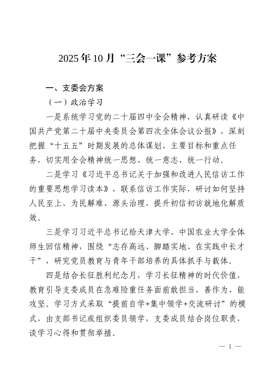 2025年10月“三会一课”参考方案.docx_第1页