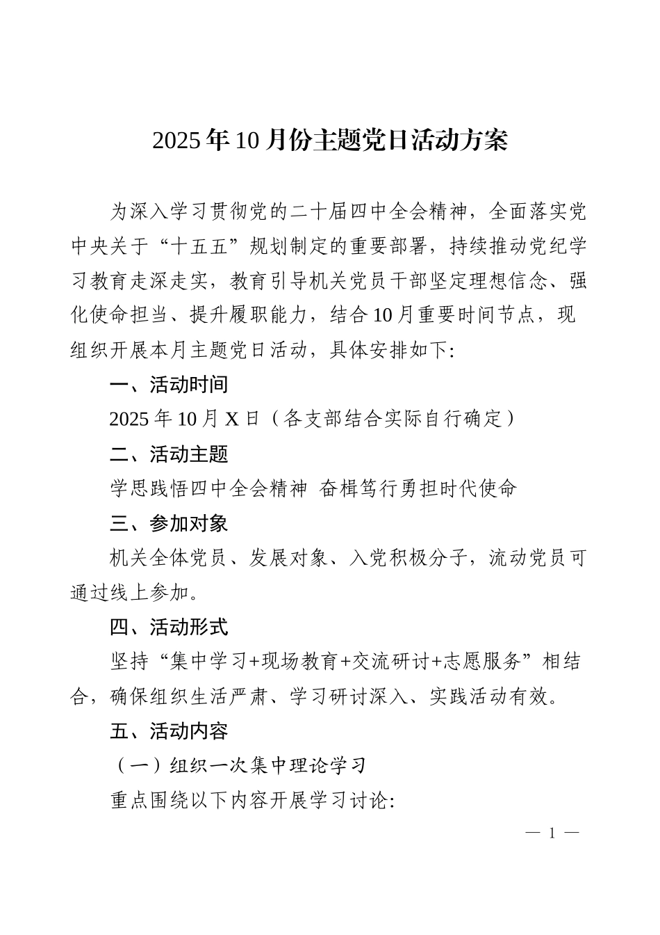 2025年10月份主题党日活动方案.docx_第1页