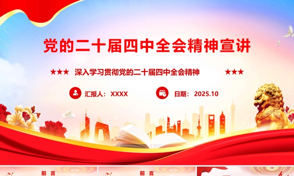 党的二十届四中全会精神学习宣讲.pptx