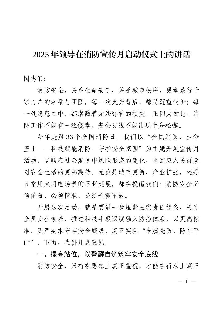 2025年领导在消防宣传月启动仪式上的讲话.docx_第1页