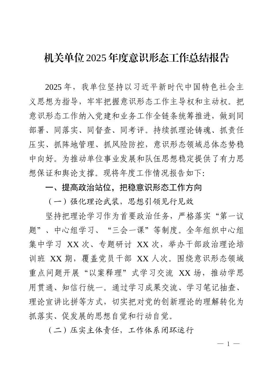 机关单位2025年度意识形态工作总结报告.docx_第1页