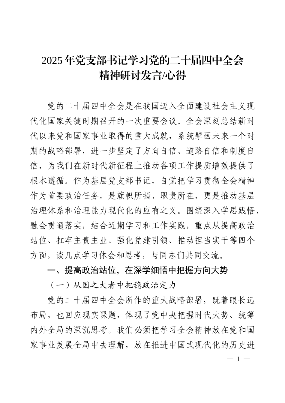 2025年党支部书记学习党的二十届四中全会精神研讨发言心得.docx_第1页