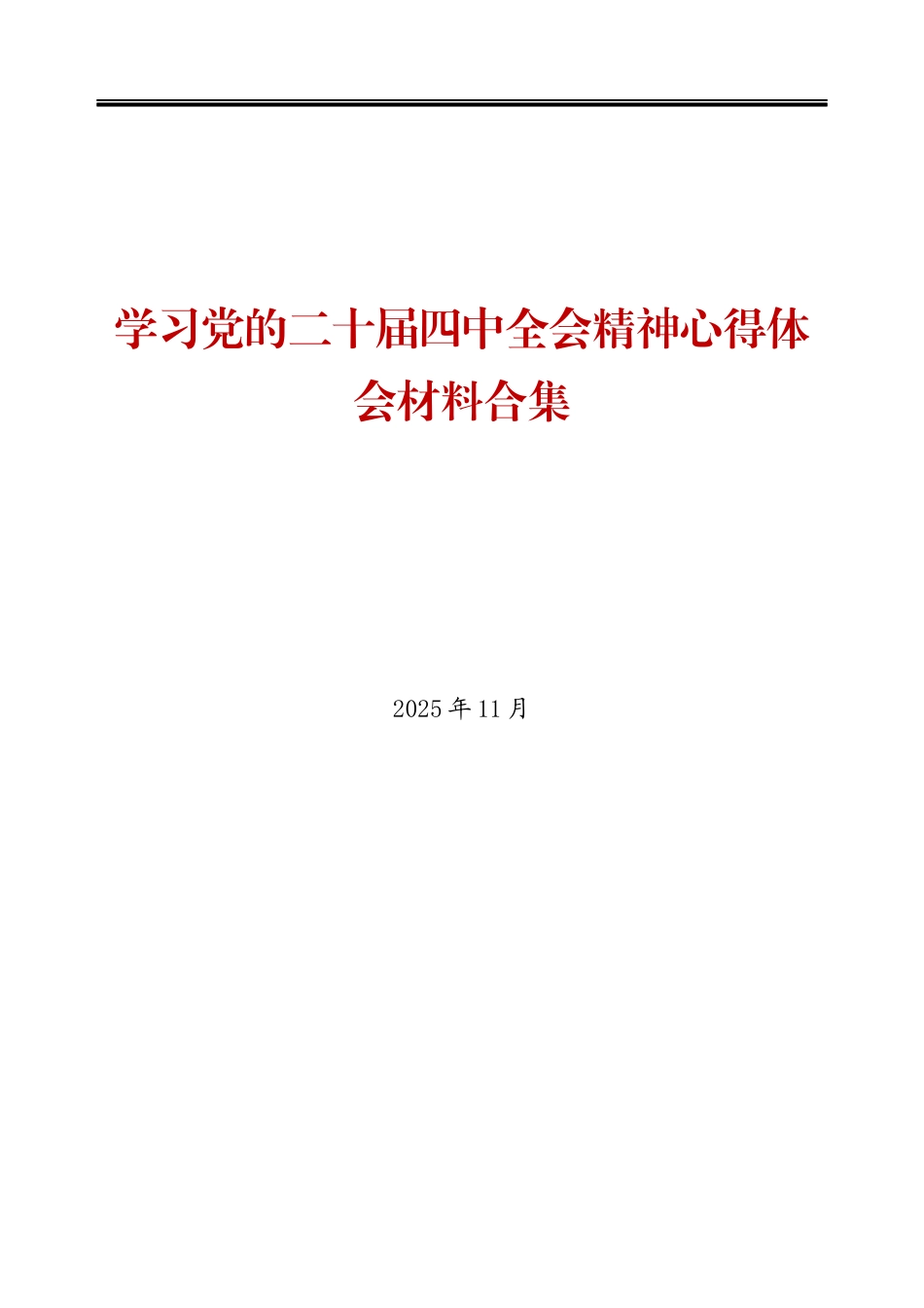学习贯彻党的二十届四中全会精神心得体会汇编（13篇 ）.docx_第1页
