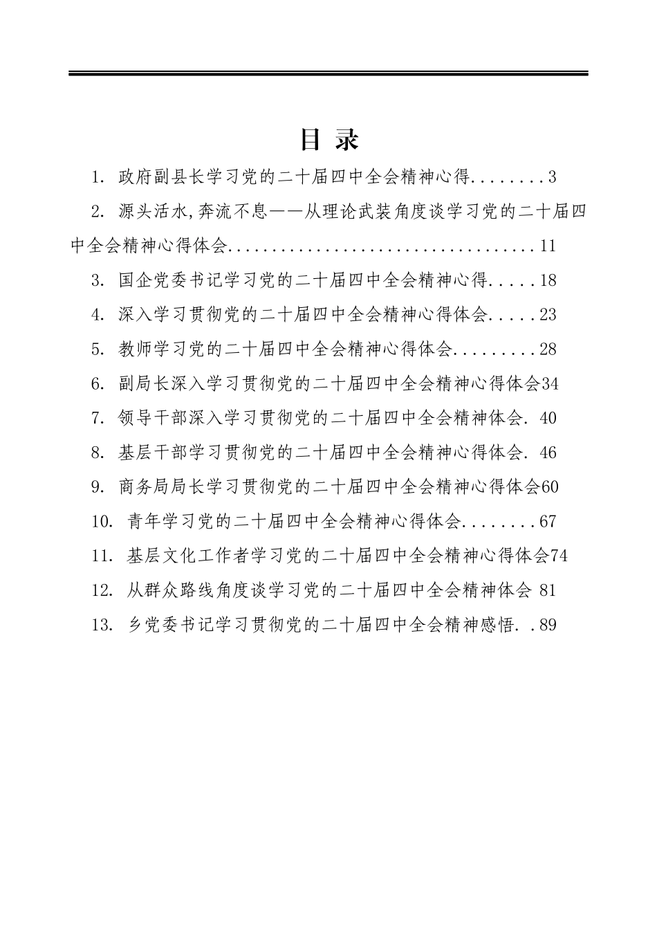 学习贯彻党的二十届四中全会精神心得体会汇编（13篇 ）.docx_第2页