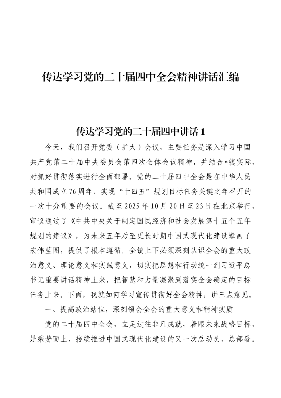 传达学习党的二十届四中全会精神讲话提纲（汇编10篇）.docx_第1页