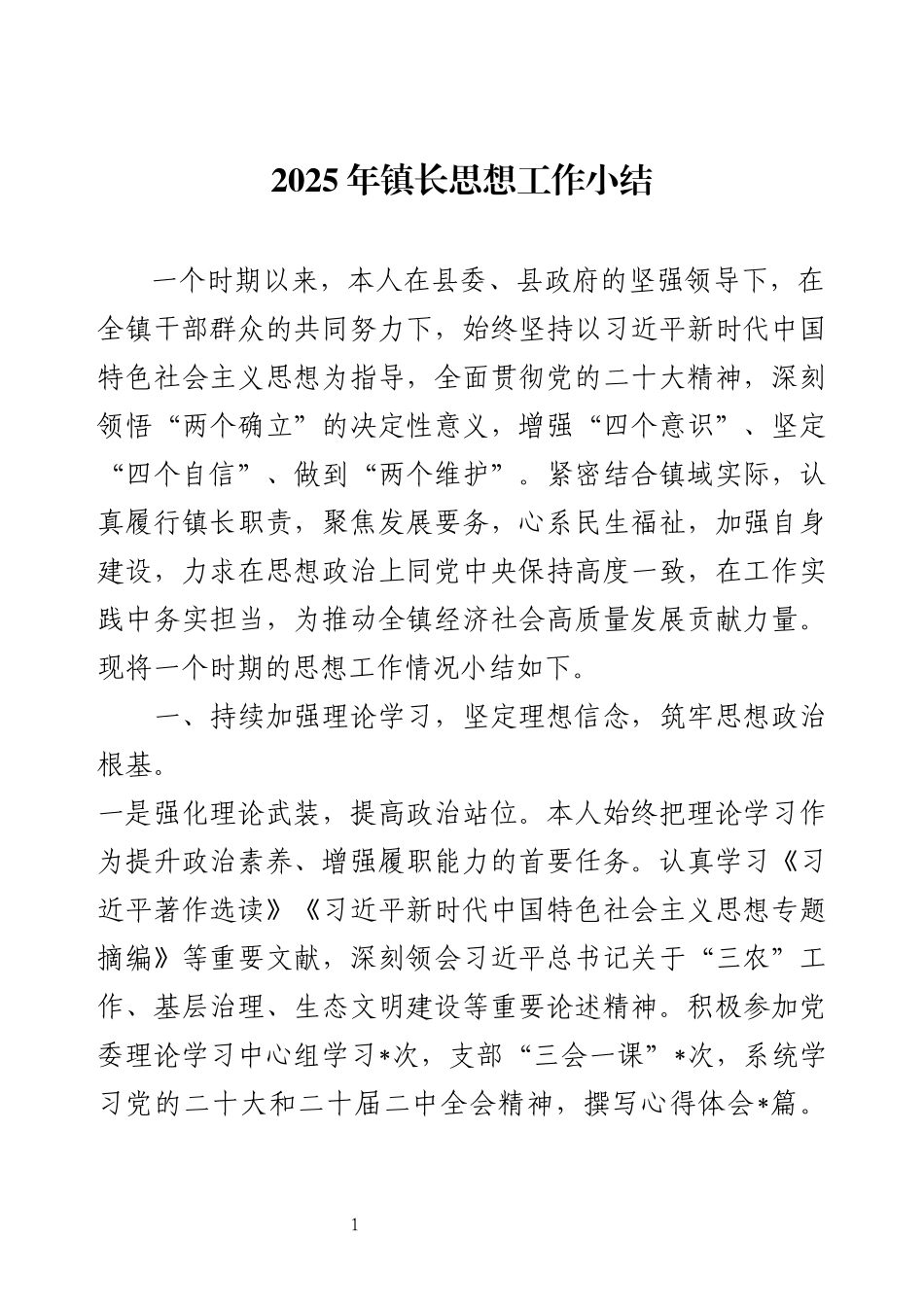 2025年镇长思想工作小结.docx_第1页