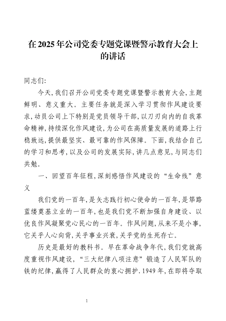 在2025年公司党委专题党课暨警示教育大会上的讲话.docx_第1页