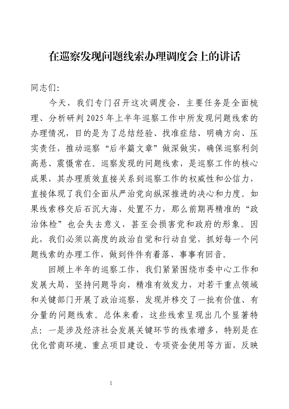 在巡察发现问题线索办理调度会上的讲话.docx_第1页