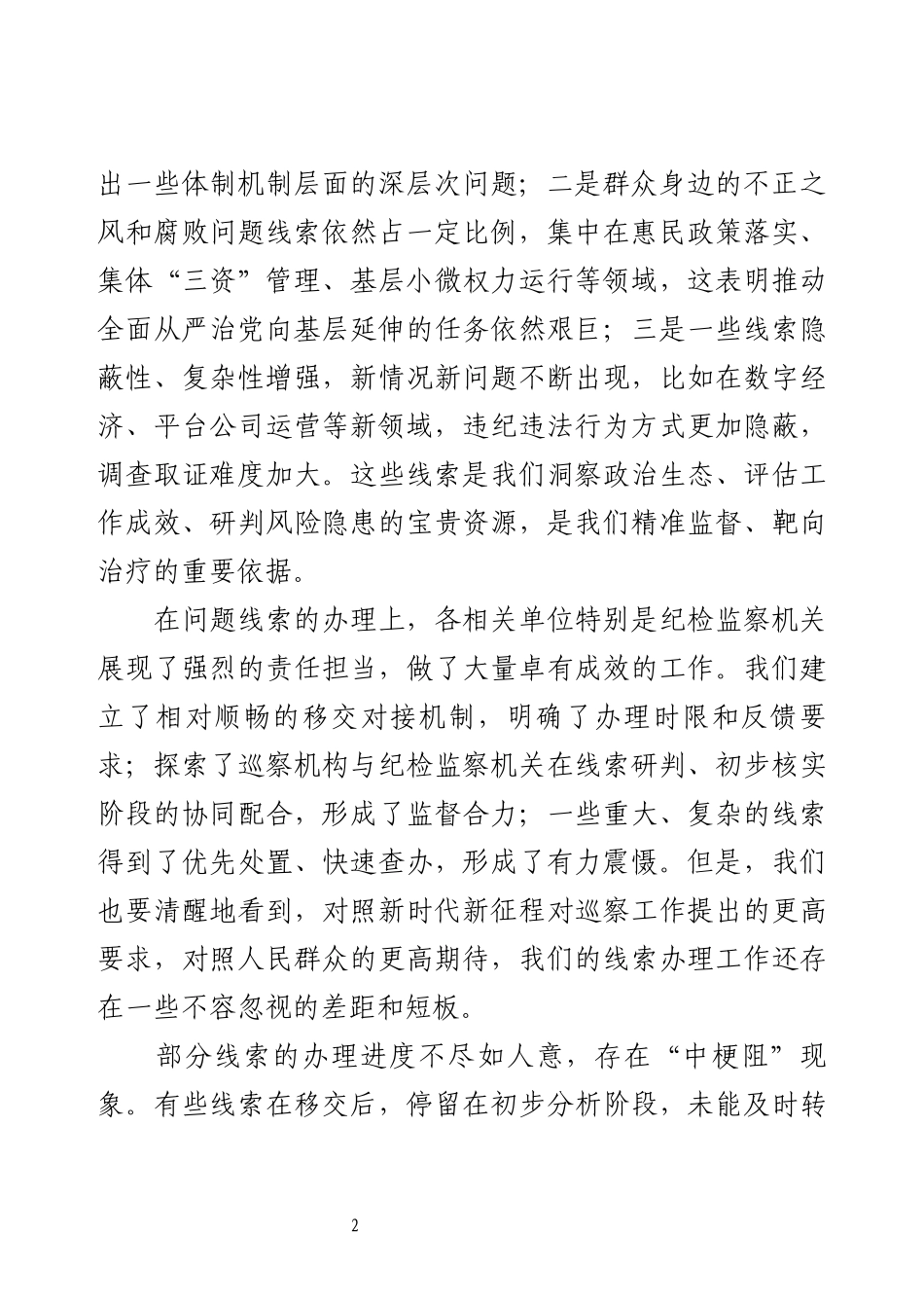 在巡察发现问题线索办理调度会上的讲话.docx_第2页